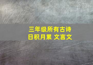 三年级所有古诗日积月累 文言文